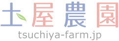 土屋農園